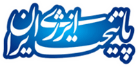 پایتخت انرژی ایران